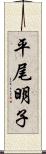 平尾明子 Scroll