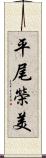 平尾榮美 Scroll