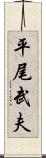 平尾武夫 Scroll