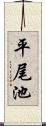 平尾池 Scroll