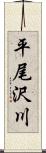 平尾沢川 Scroll