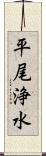 平尾浄水 Scroll