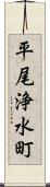 平尾浄水町 Scroll
