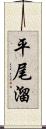 平尾溜 Scroll