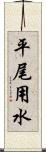 平尾用水 Scroll