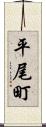 平尾町 Scroll