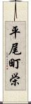 平尾町栄 Scroll