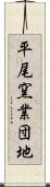 平尾窯業団地 Scroll