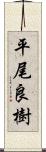 平尾良樹 Scroll