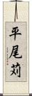 平尾苅 Scroll