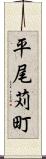 平尾苅町 Scroll