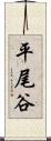 平尾谷 Scroll