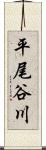 平尾谷川 Scroll