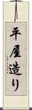 平屋造り Scroll