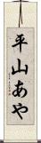 平山あや Scroll