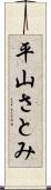 平山さとみ Scroll