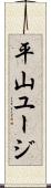 平山ユージ Scroll