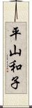平山和子 Scroll
