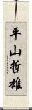 平山哲雄 Scroll