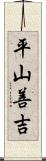 平山善吉 Scroll