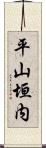 平山垣内 Scroll