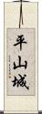 平山城 Scroll