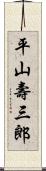 平山壽三郎 Scroll