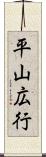 平山広行 Scroll