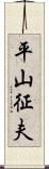 平山征夫 Scroll