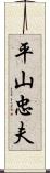 平山忠夫 Scroll