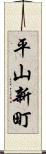 平山新町 Scroll