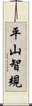 平山智規 Scroll