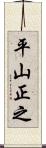 平山正之 Scroll