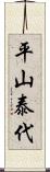 平山泰代 Scroll