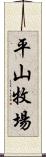 平山牧場 Scroll