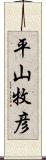 平山牧彦 Scroll