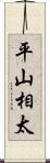 平山相太 Scroll