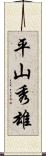 平山秀雄 Scroll