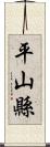 平山縣 Scroll