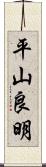 平山良明 Scroll