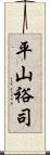 平山裕司 Scroll