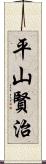 平山賢治 Scroll