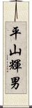 平山輝男 Scroll