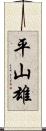 平山雄 Scroll