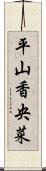 平山香央菜 Scroll