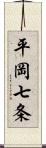 平岡七条 Scroll