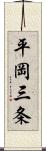 平岡三条 Scroll