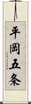 平岡五条 Scroll