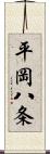 平岡八条 Scroll