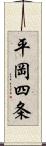 平岡四条 Scroll